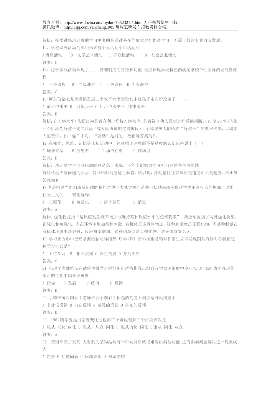 【豆丁★教育百科】教师招聘考试试题及答案.doc_第2页
