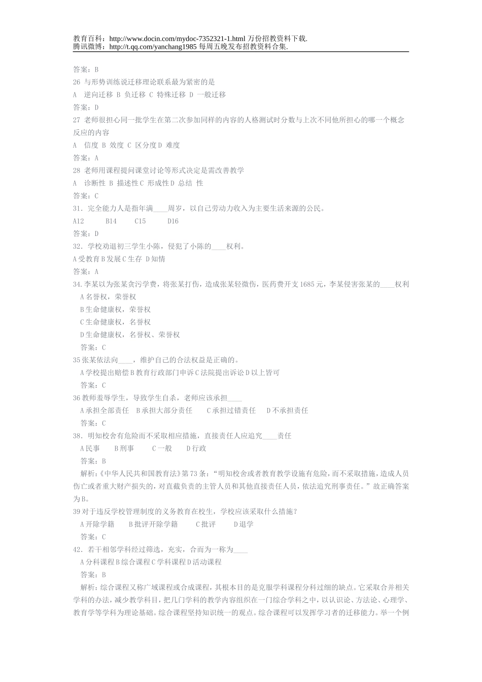 【豆丁★教育百科】教师招聘考试试题及答案.doc_第3页