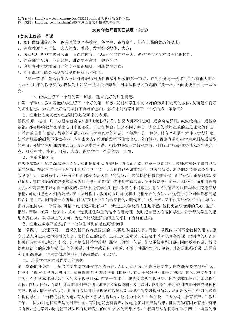 【豆丁★教育百科】教师招聘面试试题__整理.doc_第1页