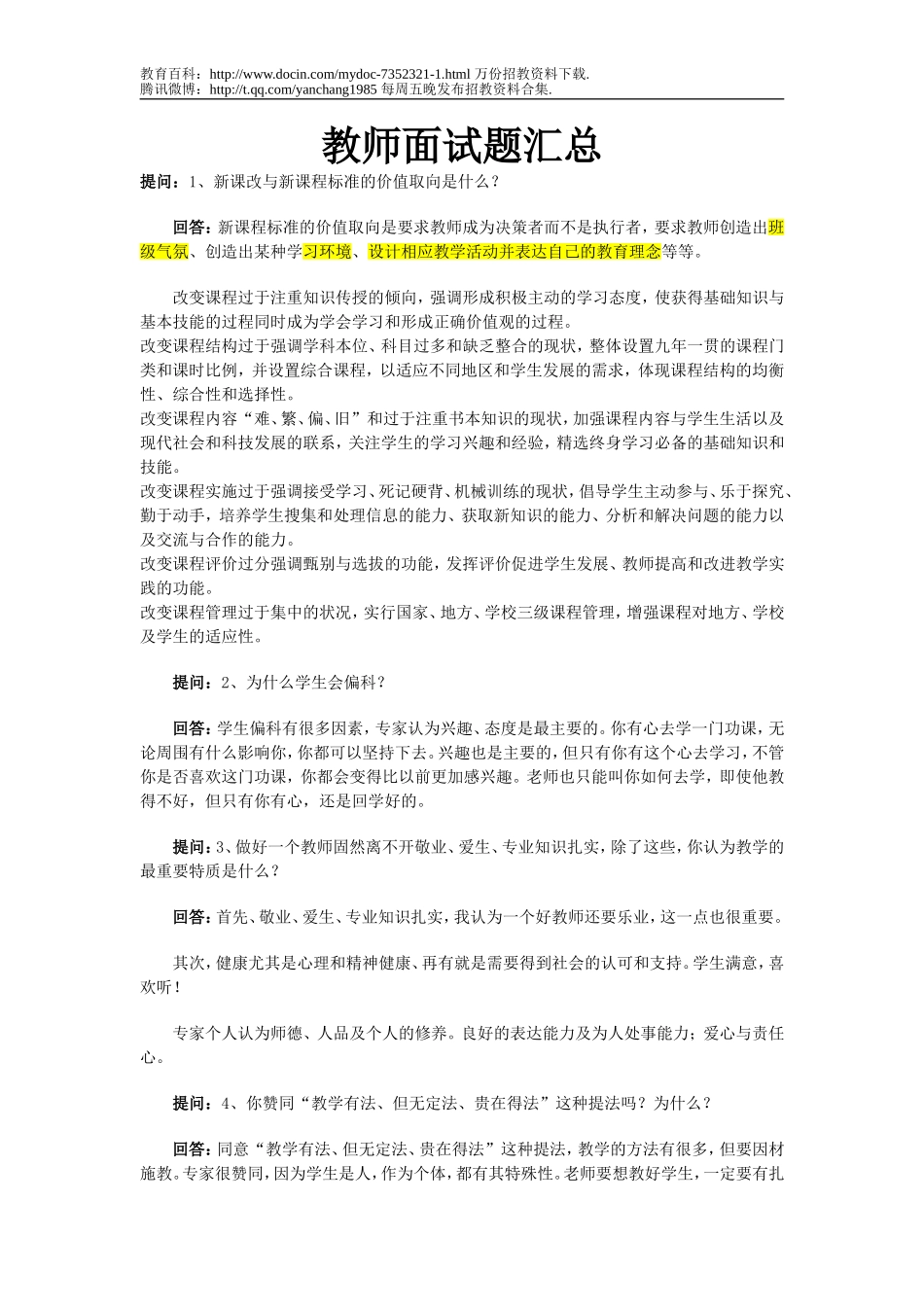 【豆丁★教育百科】特岗教师招聘面试题集锦.doc_第1页
