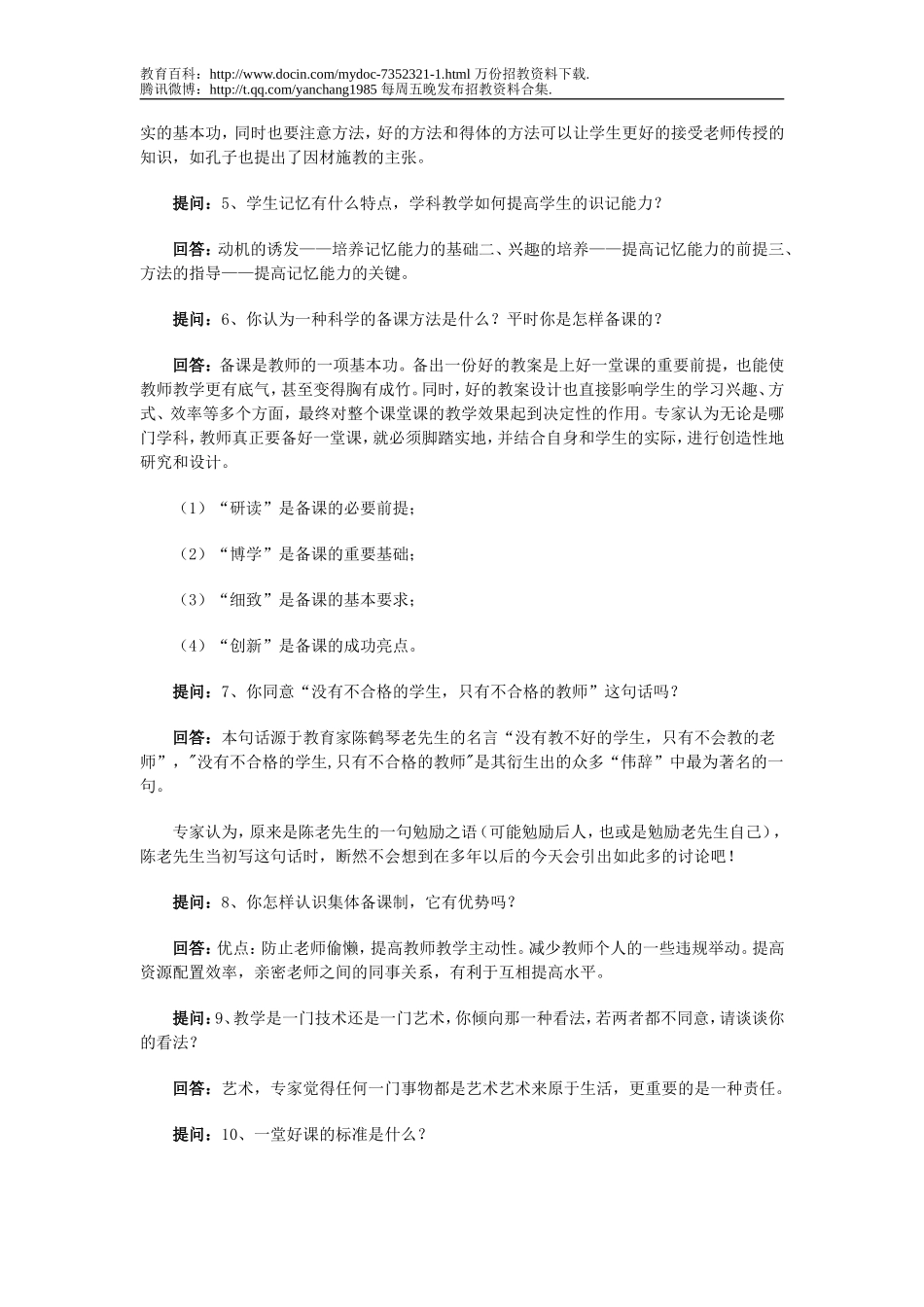 【豆丁★教育百科】特岗教师招聘面试题集锦.doc_第2页