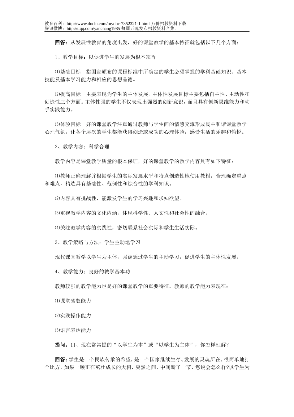 【豆丁★教育百科】特岗教师招聘面试题集锦.doc_第3页