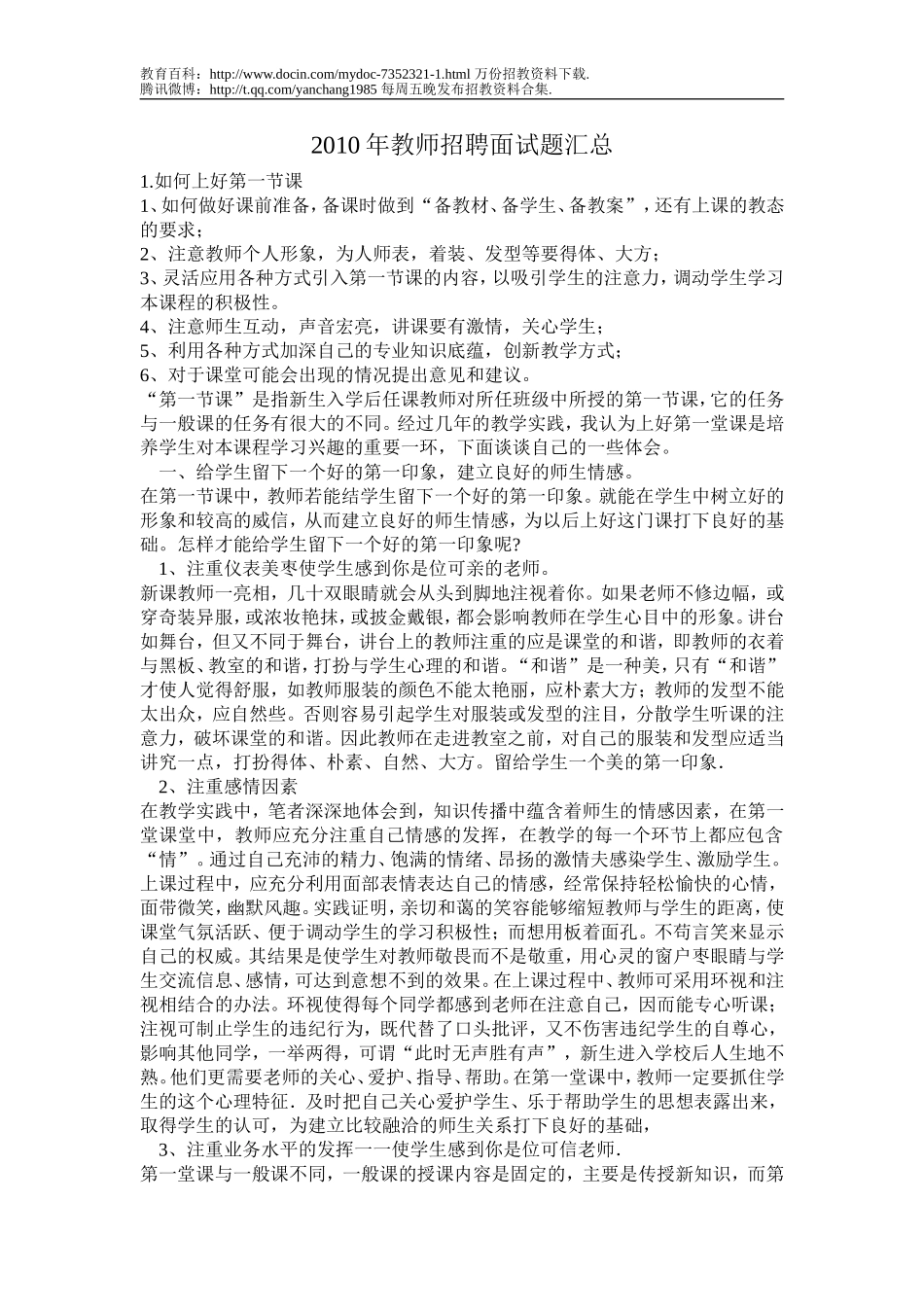 【豆丁★教育百科】2010年教师招聘面试题汇总.doc_第1页