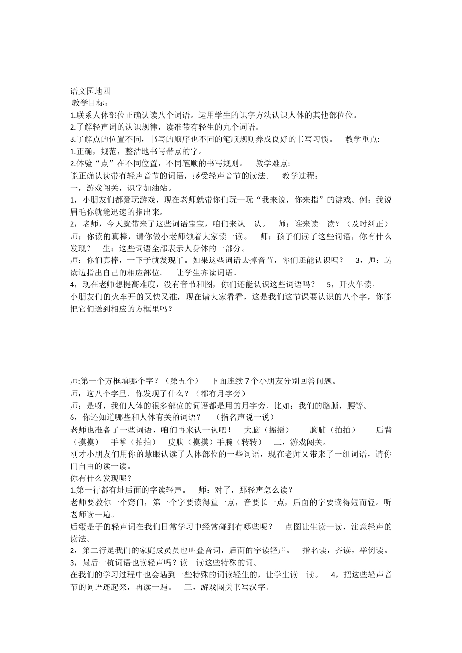 《语文园地四：识字加油站+字词句运用 》 第6套（省一等奖）优质课.docx_第1页