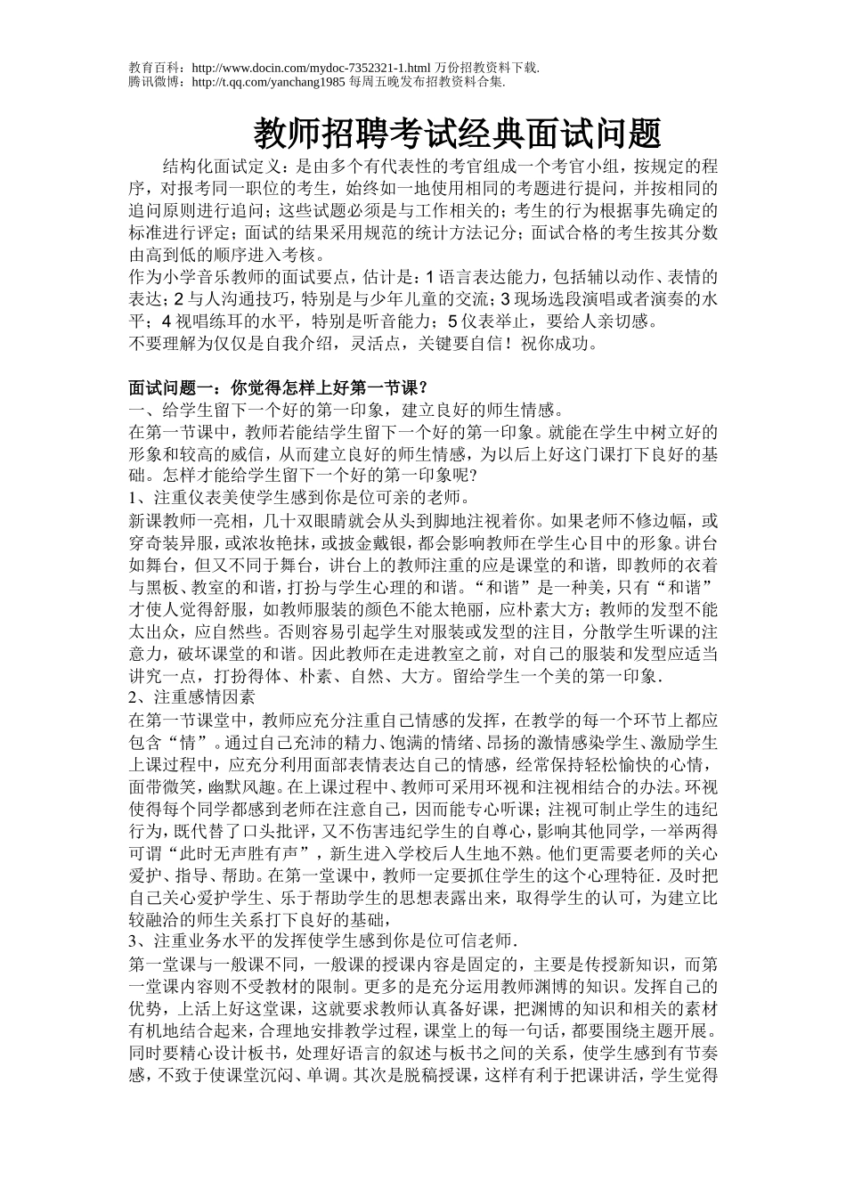 【豆丁★教育百科】教师招聘考试面试经典问题.doc_第1页
