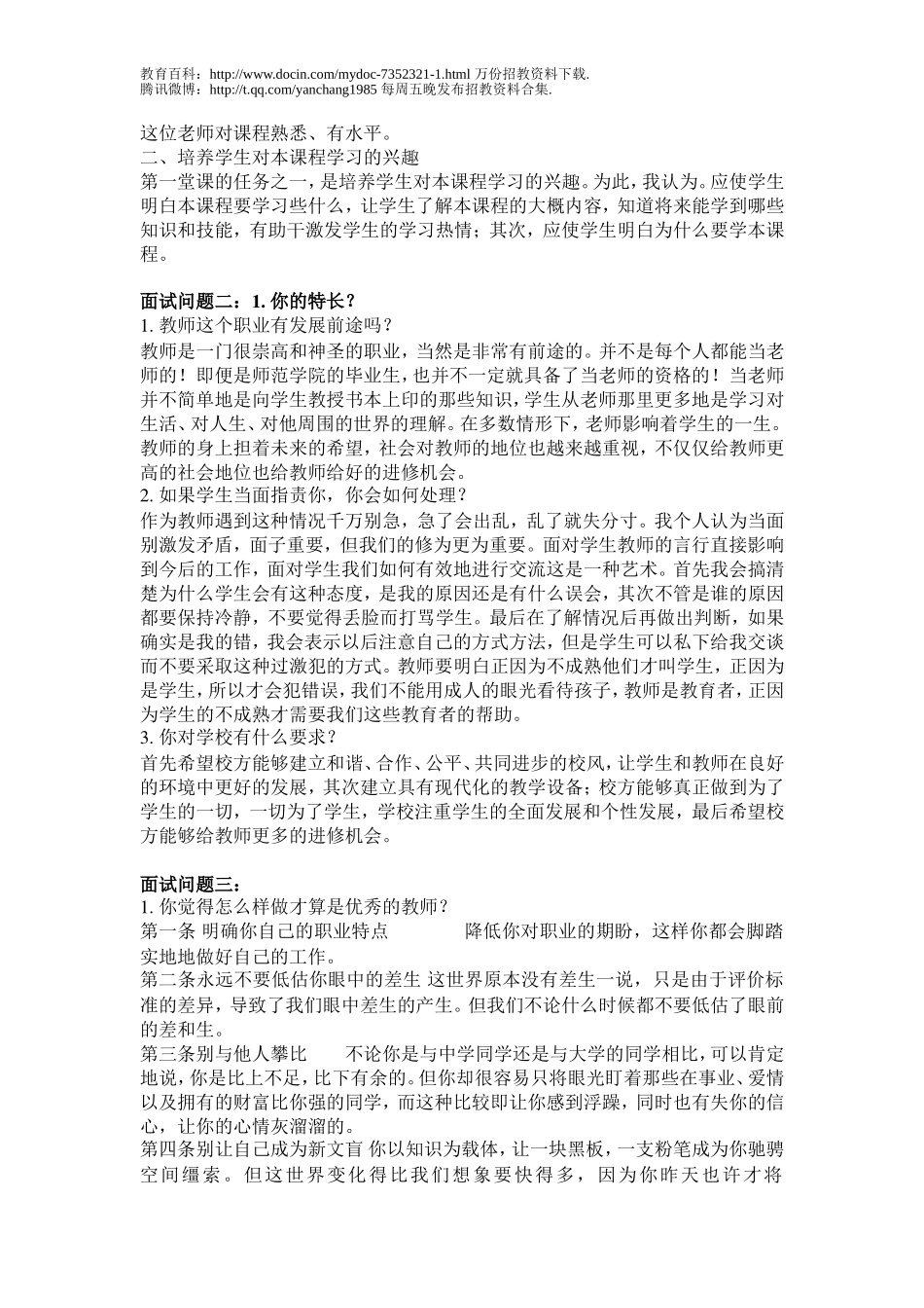 【豆丁★教育百科】教师招聘考试面试经典问题.doc_第2页