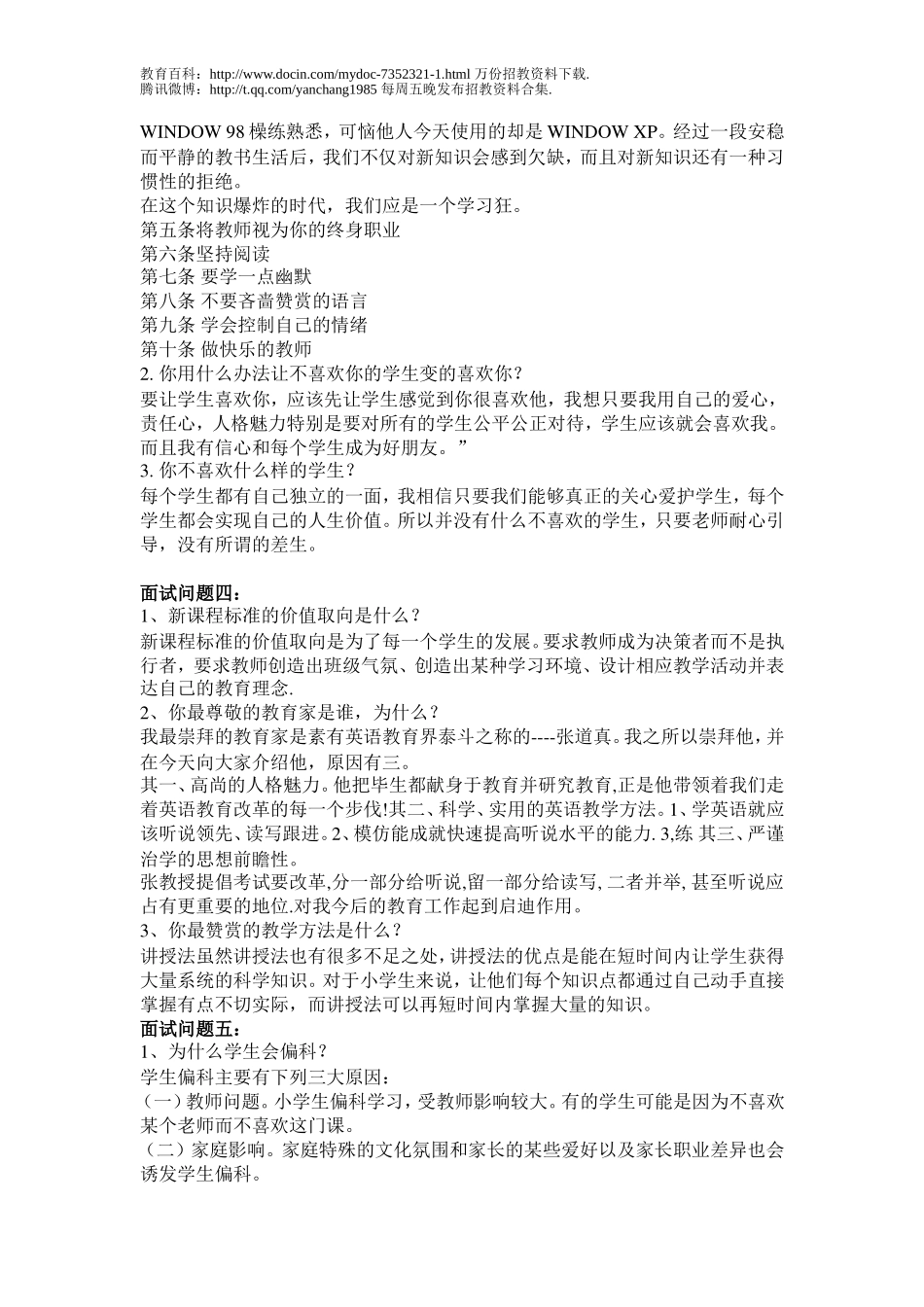 【豆丁★教育百科】教师招聘考试面试经典问题.doc_第3页