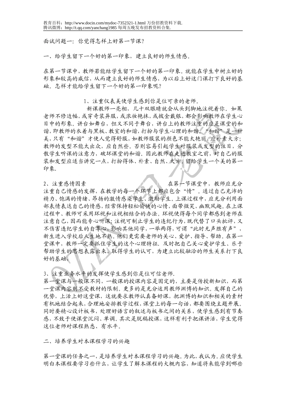 【豆丁★教育百科】教师招聘考试面试真题及详解.doc_第1页