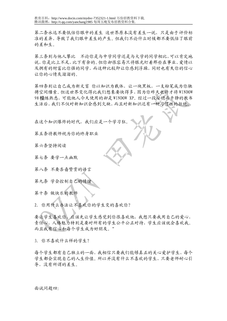 【豆丁★教育百科】教师招聘考试面试真题及详解.doc_第3页