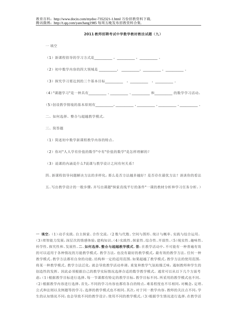 【豆丁★教育百科】2011教师招聘考试中学数学教材教法试题.doc_第1页