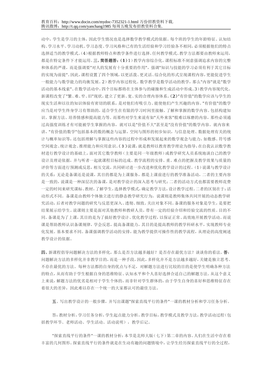【豆丁★教育百科】2011教师招聘考试中学数学教材教法试题.doc_第2页