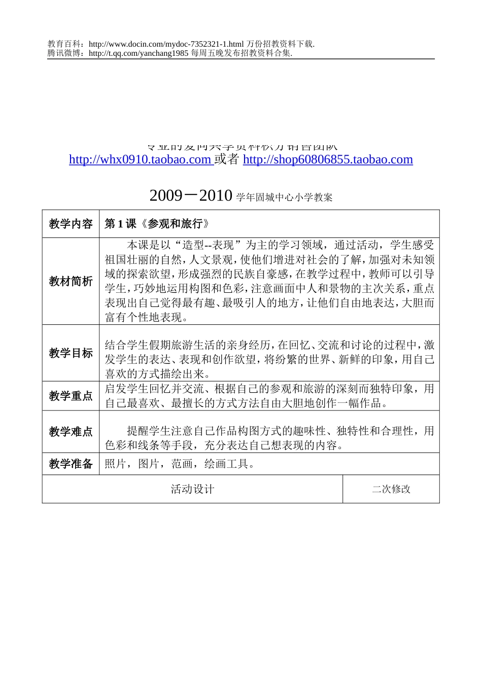 【豆丁★教育百科】教师招聘考试小学第九册GDVSDDMZ第1课美术教案.doc_第1页