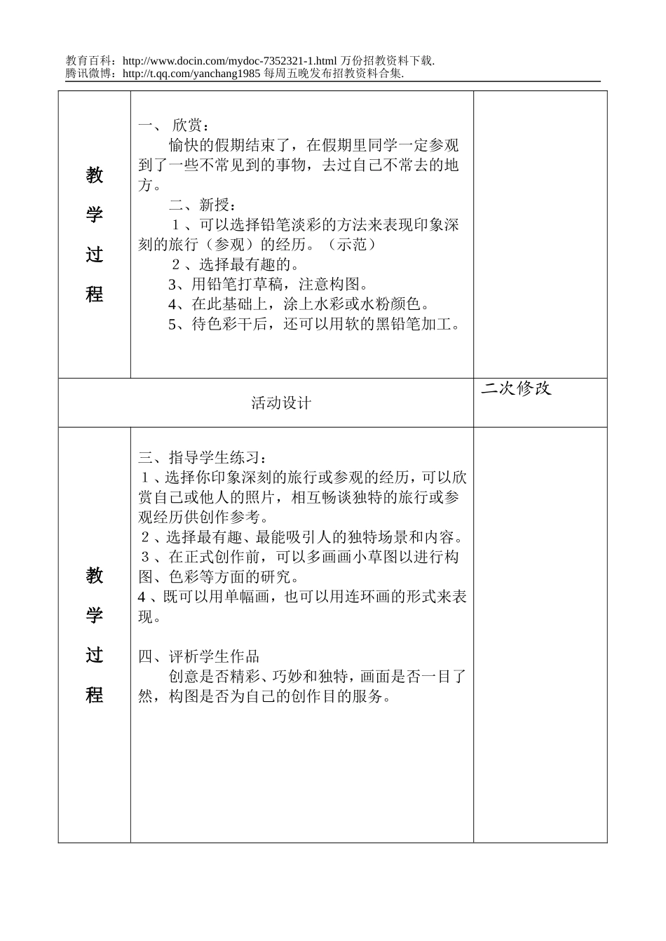 【豆丁★教育百科】教师招聘考试小学第九册GDVSDDMZ第1课美术教案.doc_第2页