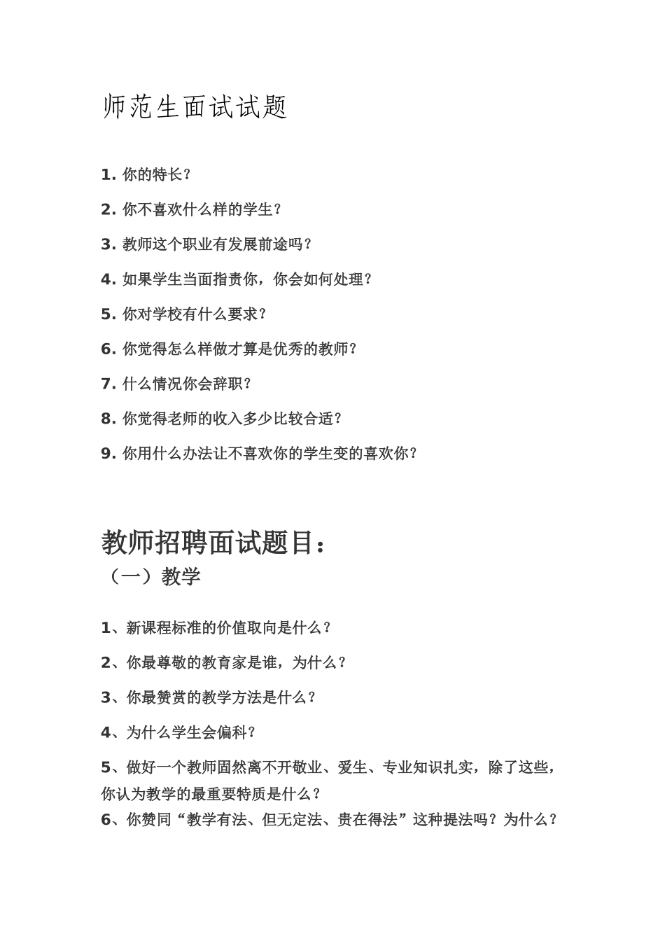 【豆丁★教育百科】教师招聘面试题.docx_第1页
