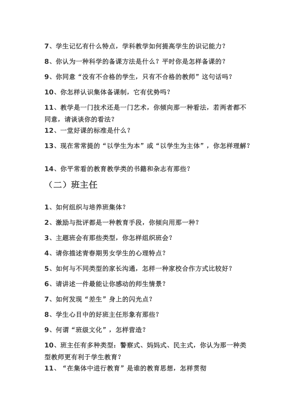 【豆丁★教育百科】教师招聘面试题.docx_第2页