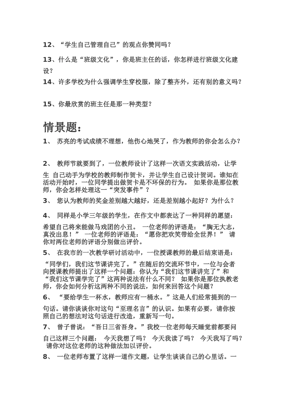 【豆丁★教育百科】教师招聘面试题.docx_第3页