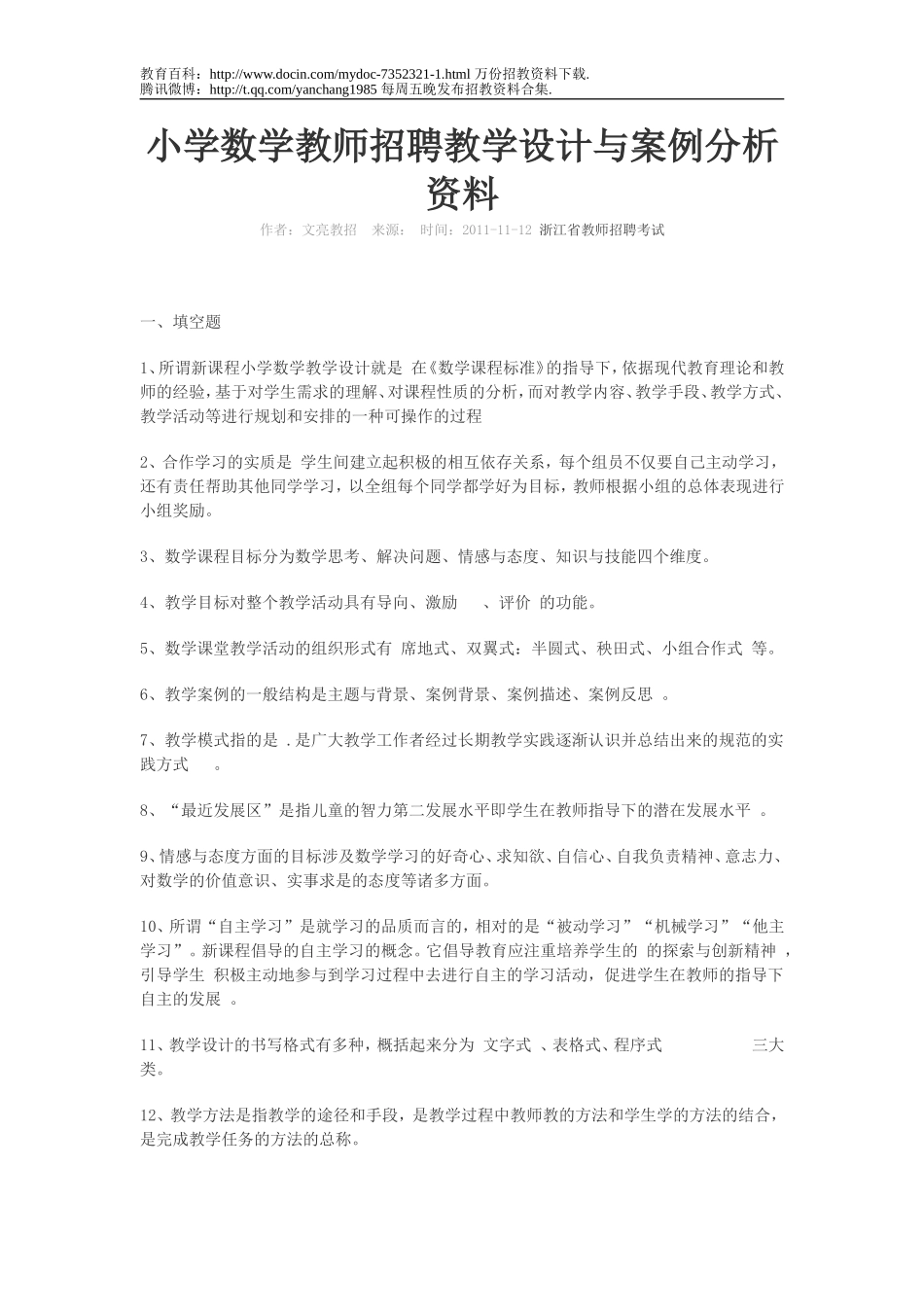 【豆丁★教育百科】小学数学教师招聘教学设计与案例分析资料.doc_第1页