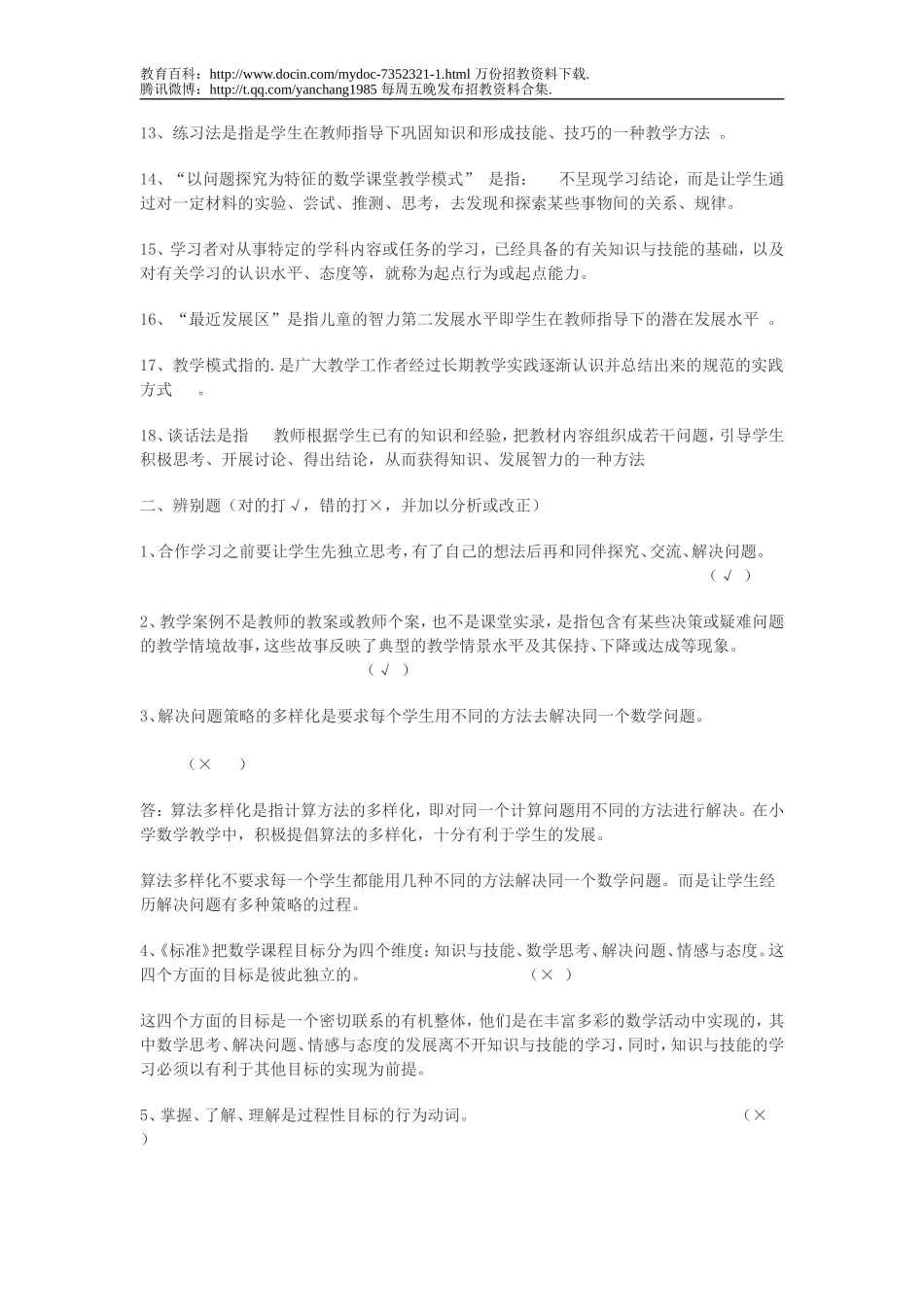 【豆丁★教育百科】小学数学教师招聘教学设计与案例分析资料.doc_第2页