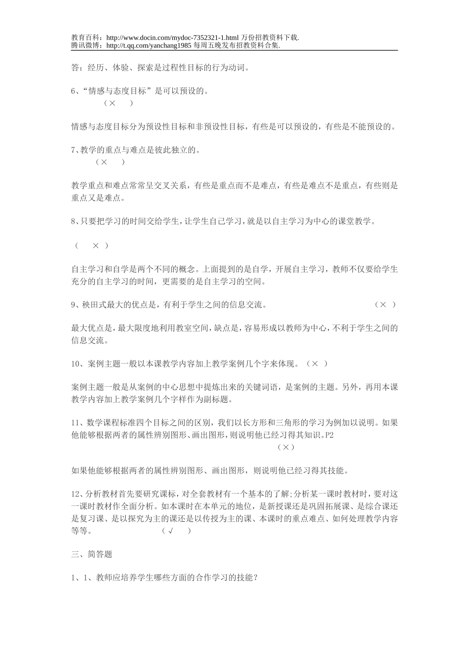 【豆丁★教育百科】小学数学教师招聘教学设计与案例分析资料.doc_第3页