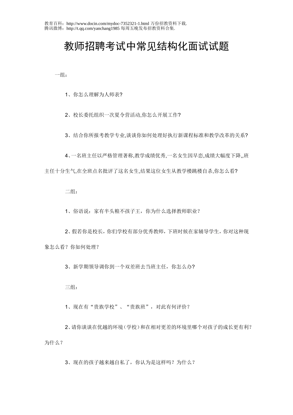 【豆丁★教育百科】教师招聘考试中常见结构化面试试题.doc_第1页