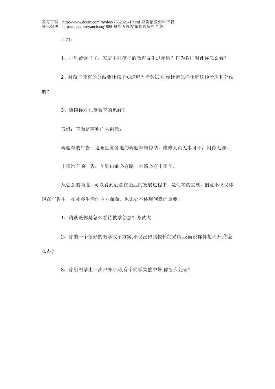 【豆丁★教育百科】教师招聘考试中常见结构化面试试题.doc_第2页