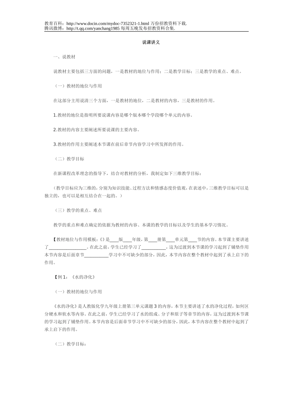 【豆丁★教育百科】教师招聘考试说课讲义.doc_第1页