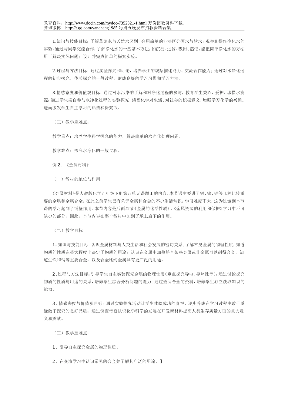 【豆丁★教育百科】教师招聘考试说课讲义.doc_第2页