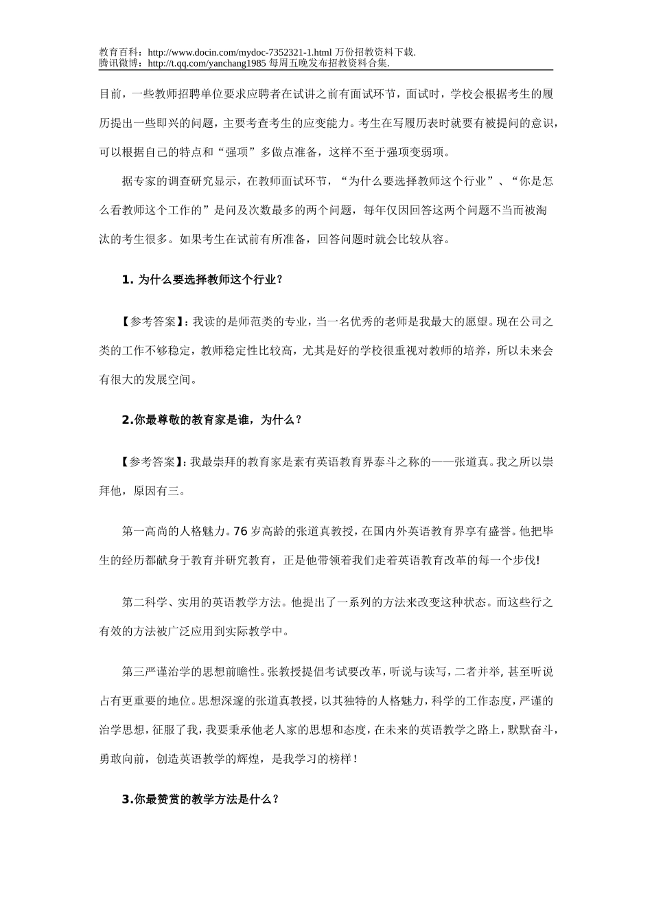 【豆丁★教育百科】2011年教师招聘考试面试常见问题及参考答案.doc_第1页