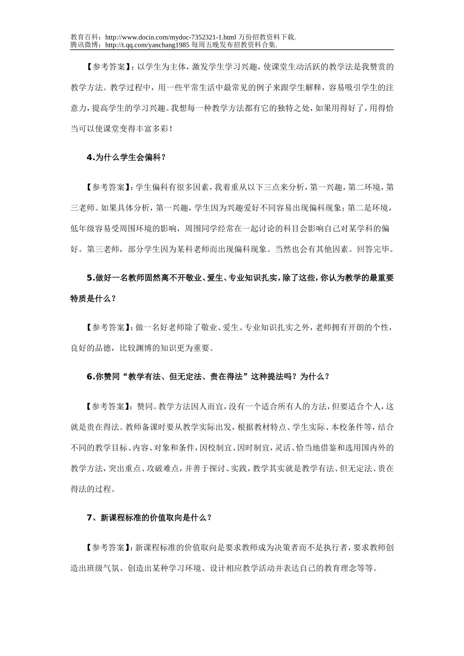 【豆丁★教育百科】2011年教师招聘考试面试常见问题及参考答案.doc_第2页