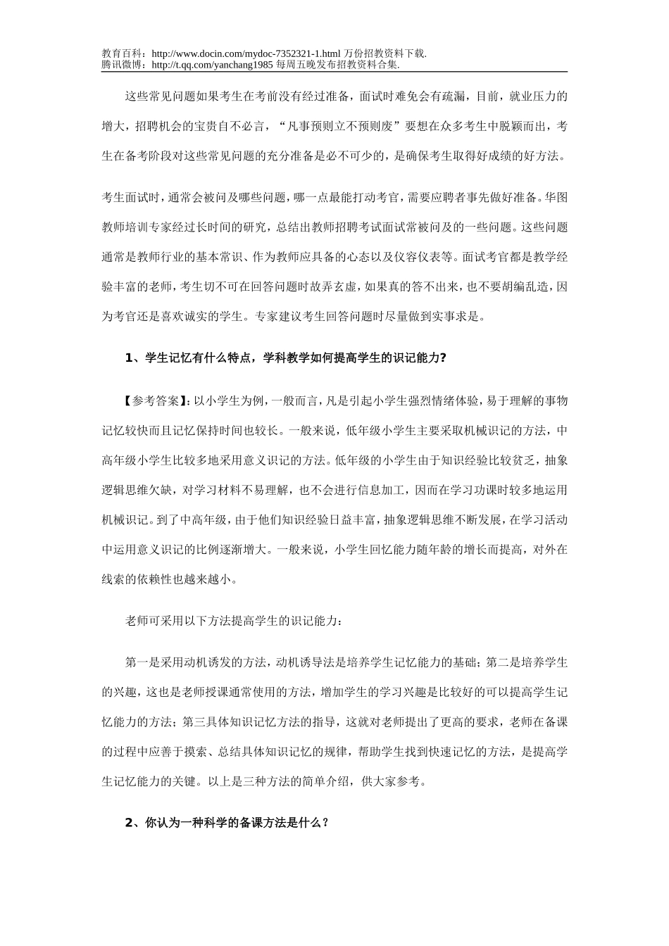 【豆丁★教育百科】2011年教师招聘考试面试常见问题及参考答案.doc_第3页