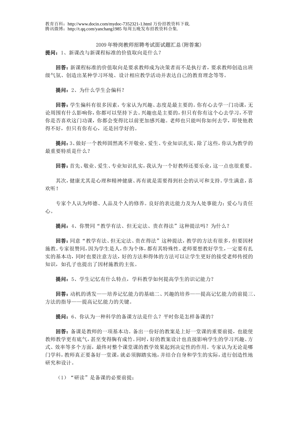 【豆丁★教育百科】教师招聘考试面试题汇总d.doc_第1页