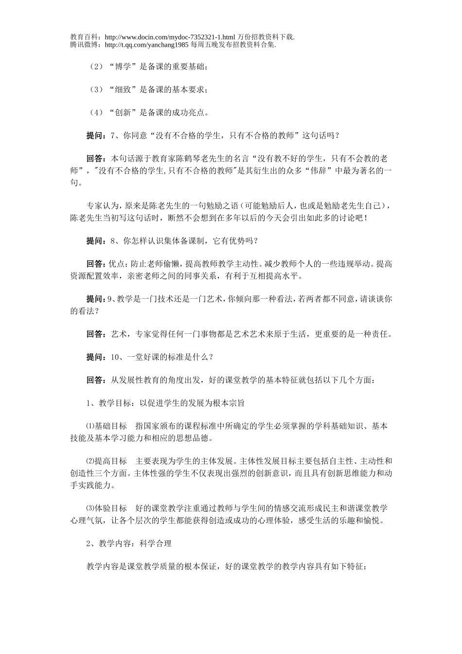 【豆丁★教育百科】教师招聘考试面试题汇总d.doc_第2页