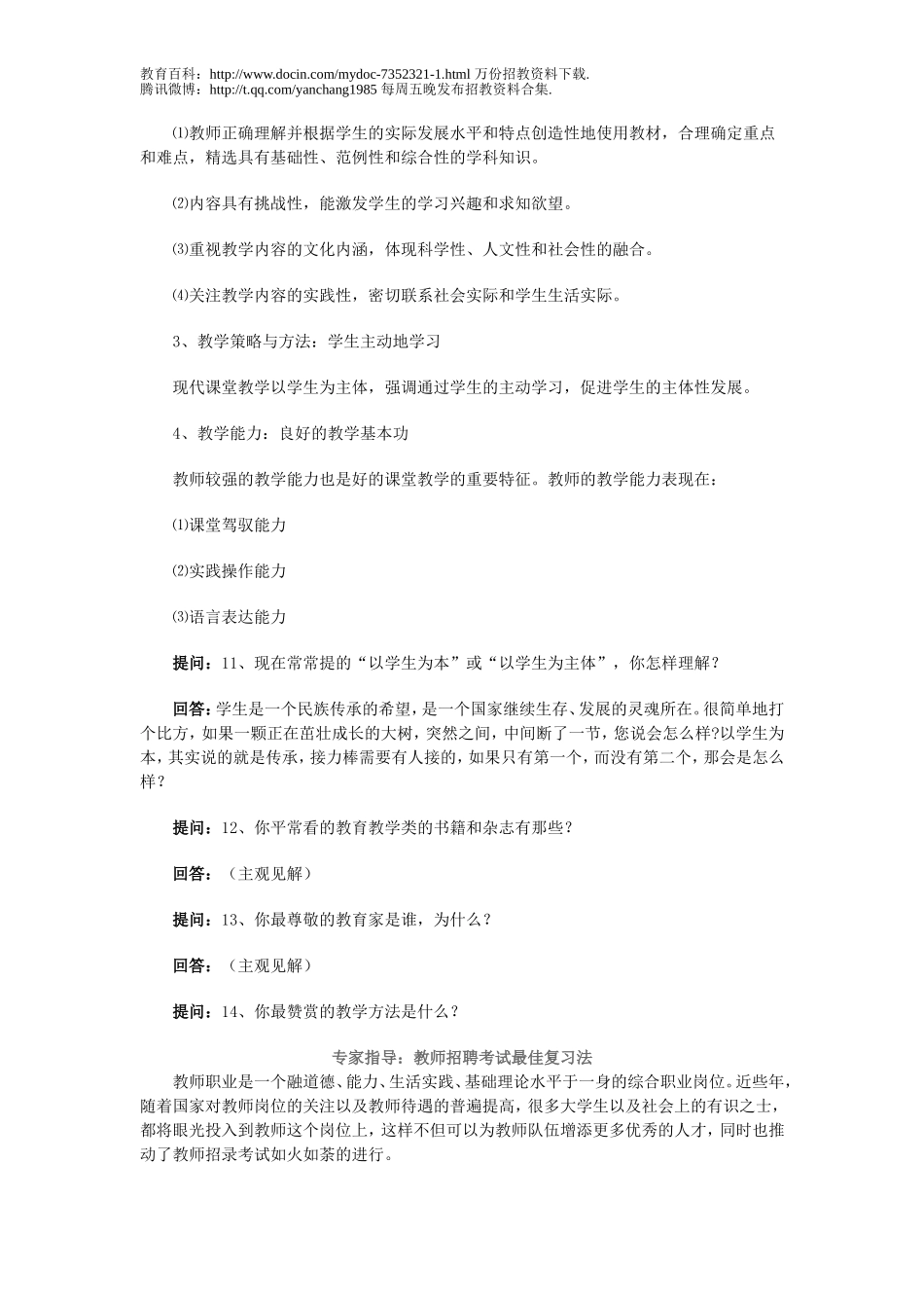 【豆丁★教育百科】教师招聘考试面试题汇总d.doc_第3页
