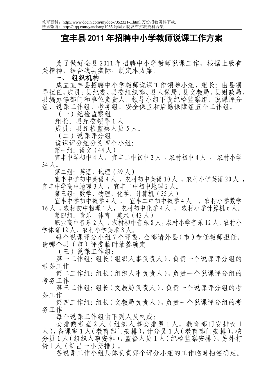 【豆丁★教育百科】宜丰县2011年招聘中小学教师说课工作方案.doc_第1页