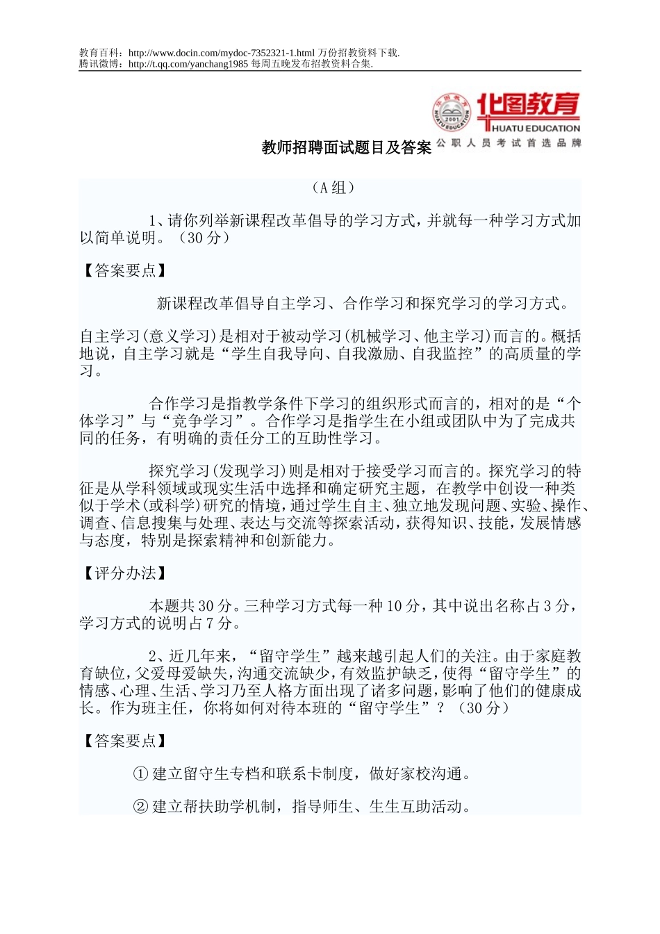 【豆丁★教育百科】教师招聘面试题目及答案.doc_第1页