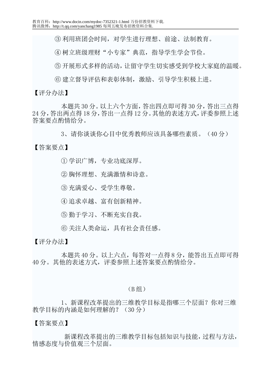 【豆丁★教育百科】教师招聘面试题目及答案.doc_第2页