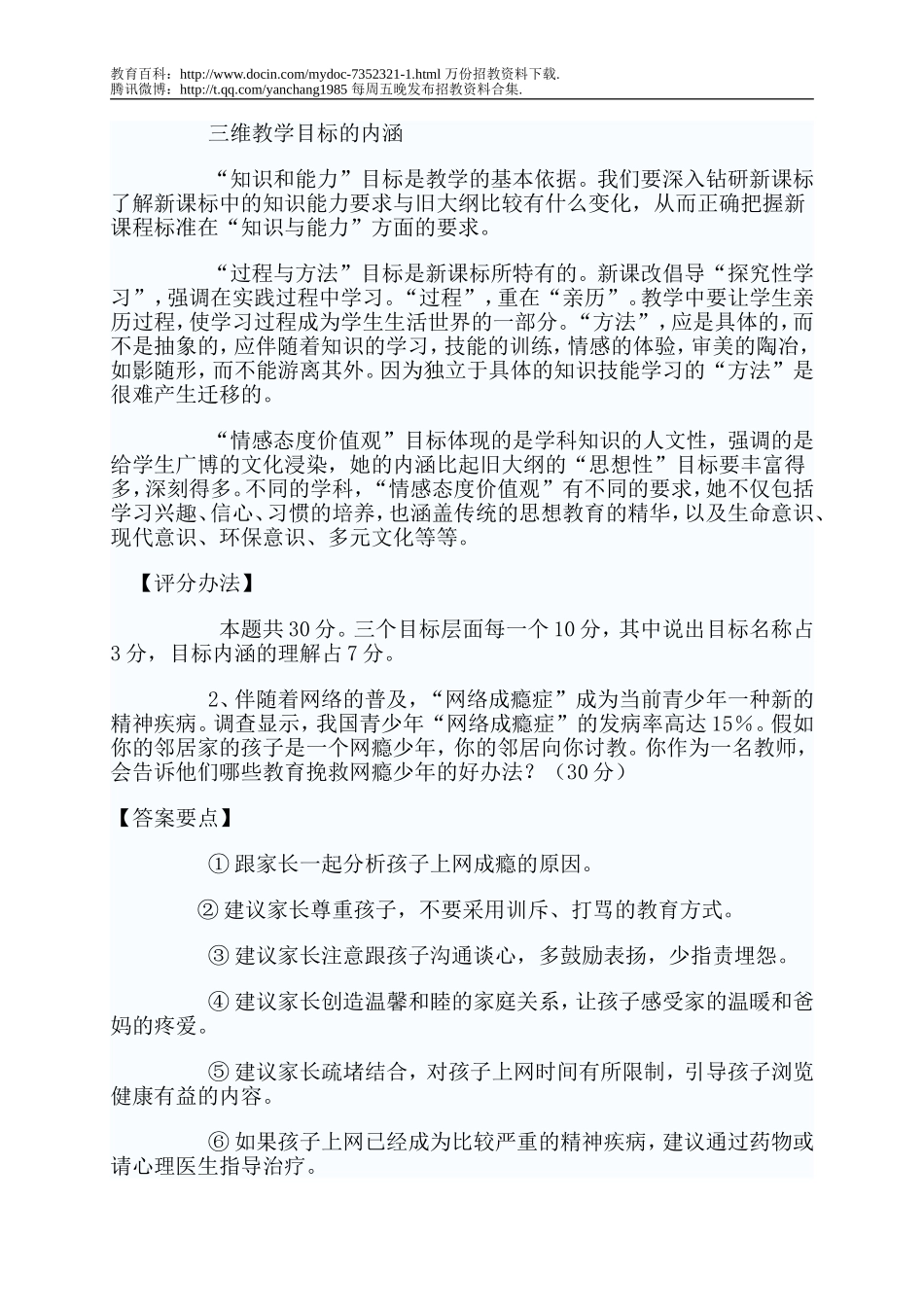 【豆丁★教育百科】教师招聘面试题目及答案.doc_第3页