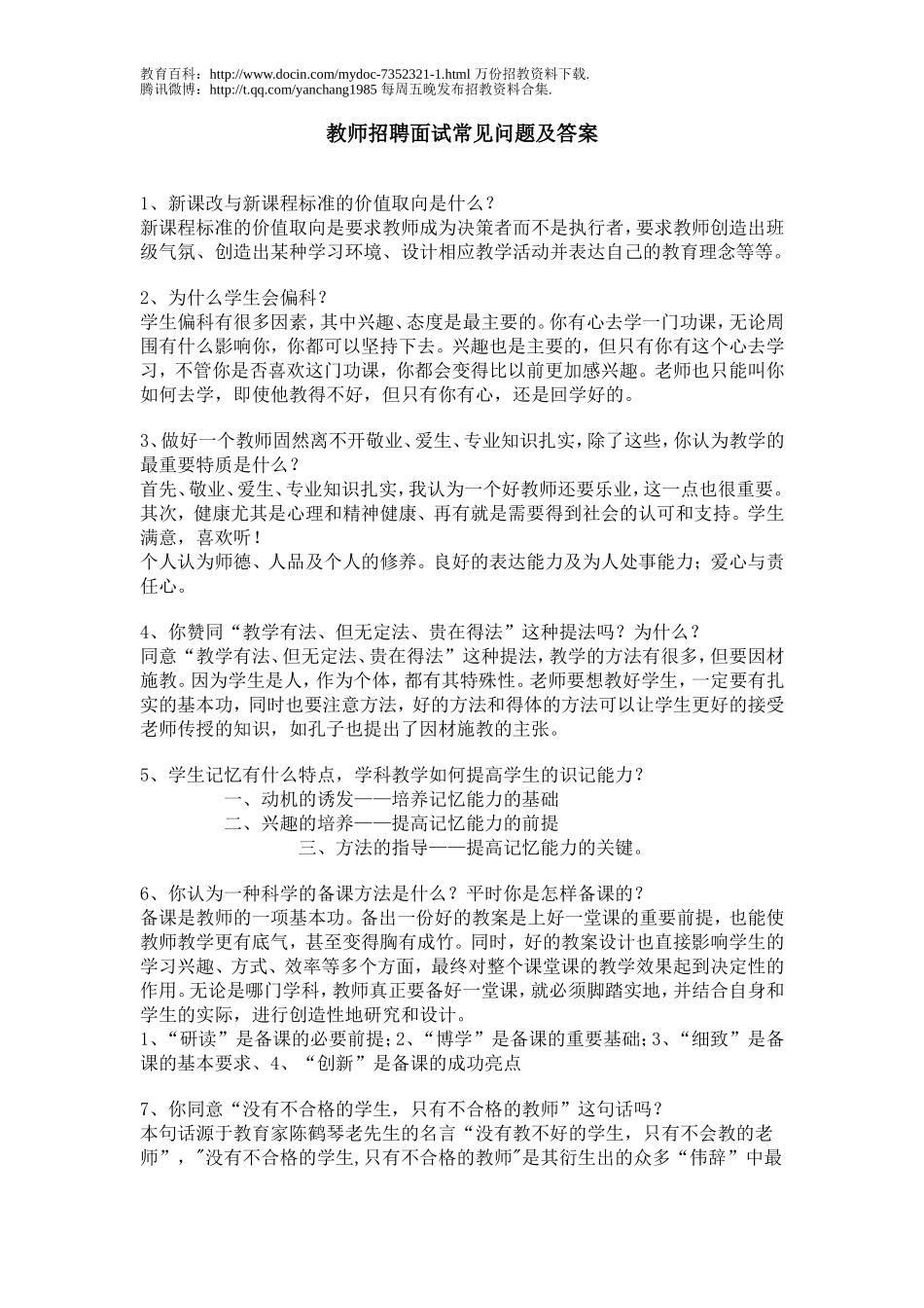 【豆丁★教育百科】教师招聘面试常见问题及答案.doc_第1页