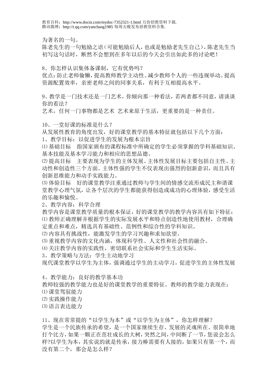 【豆丁★教育百科】教师招聘面试常见问题及答案.doc_第2页