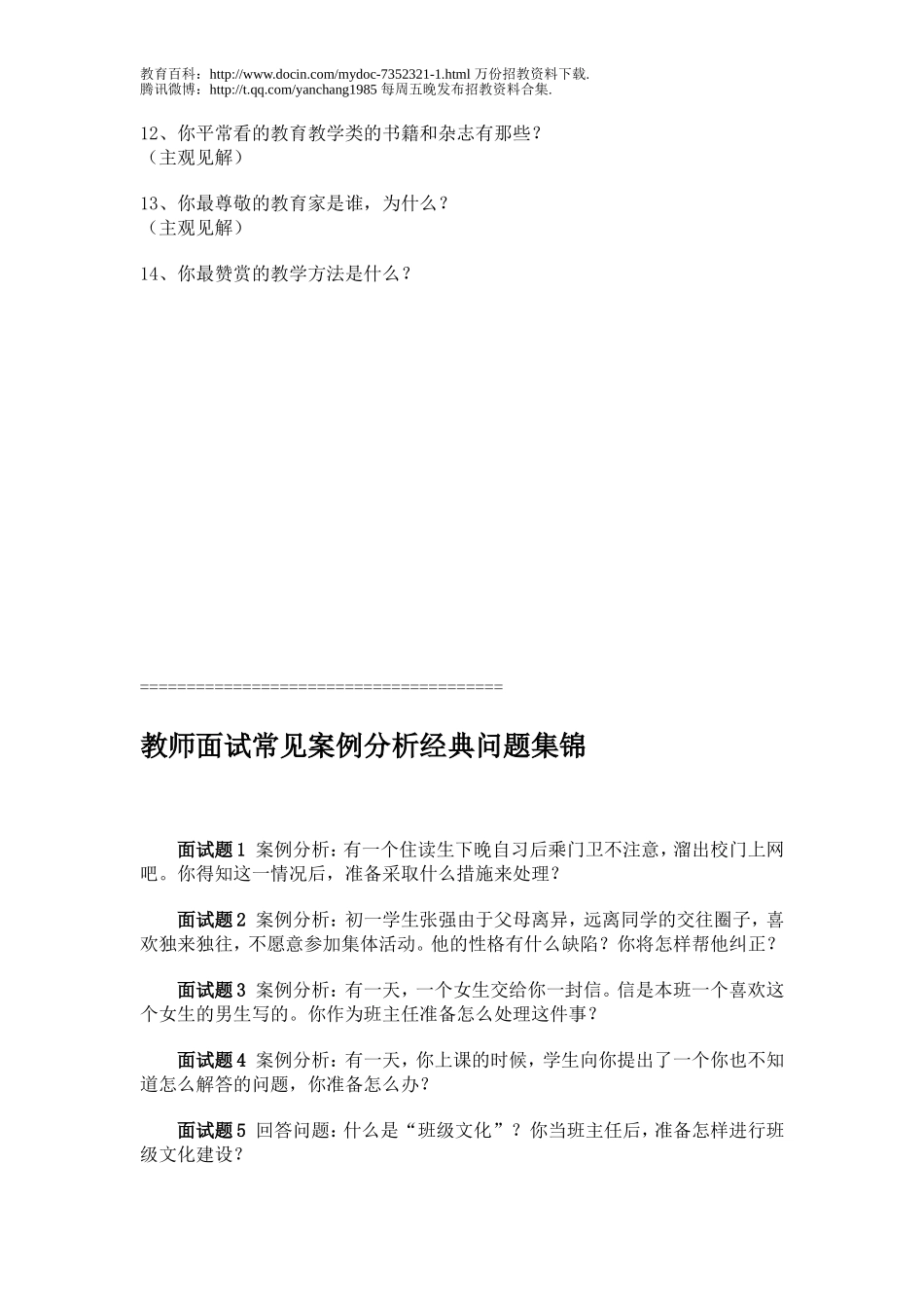 【豆丁★教育百科】教师招聘面试常见问题及答案.doc_第3页