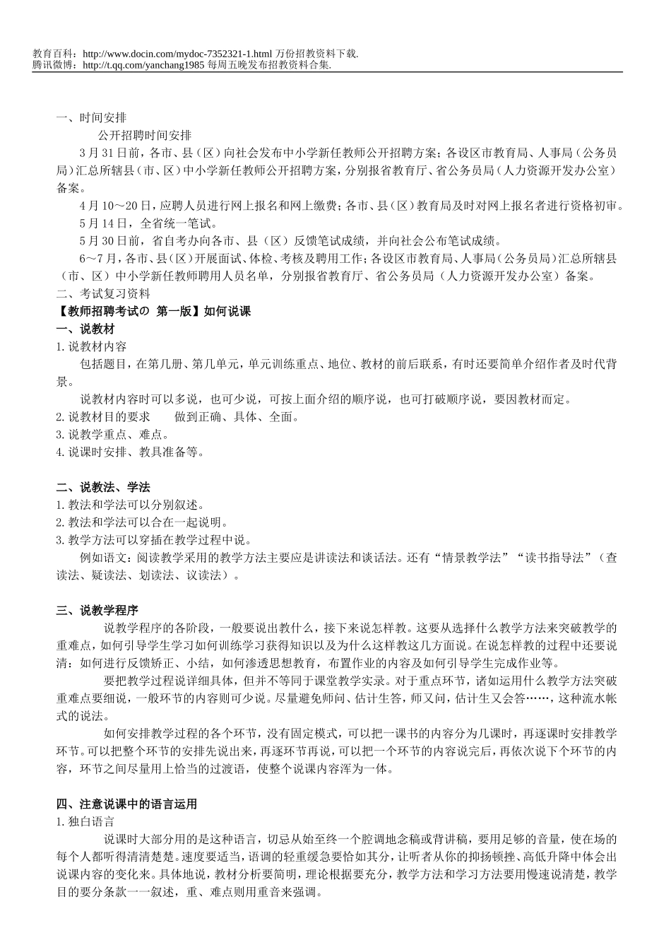 【豆丁★教育百科】教师招聘考试如何说课.doc_第1页