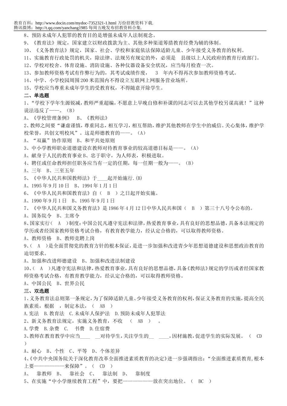 【豆丁★教育百科】教师招聘考试如何说课.doc_第3页