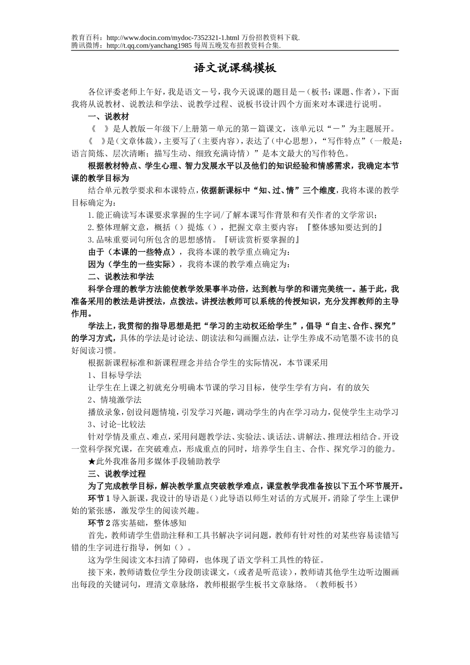 【豆丁★教育百科】2011年泰安市泰山区教师招聘考试说课参考模板.doc_第1页