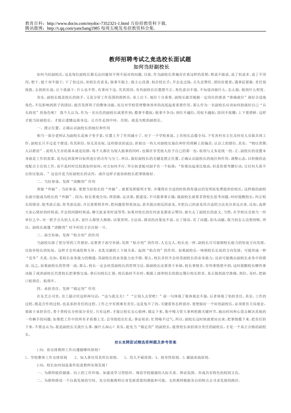 【豆丁★教育百科】教师招聘考试之竞选校长面试题dc.doc_第1页