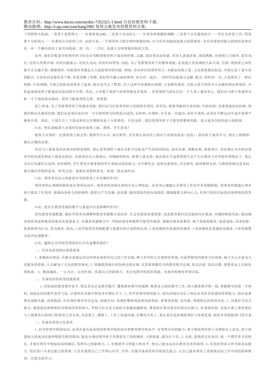 【豆丁★教育百科】教师招聘考试之竞选校长面试题dc.doc_第3页