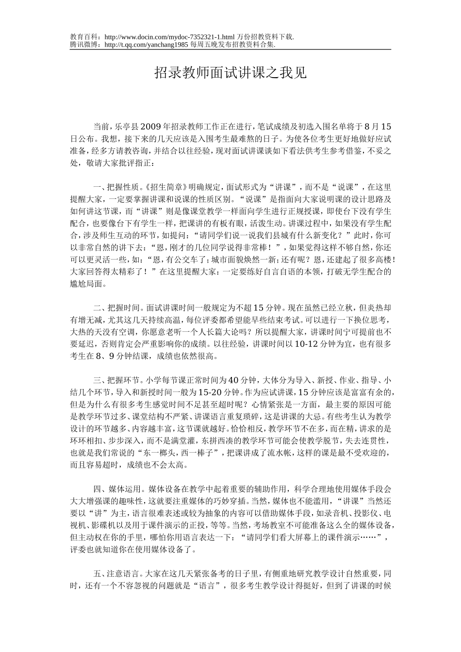 【豆丁★教育百科】招录教师面试讲课之我见.doc_第1页
