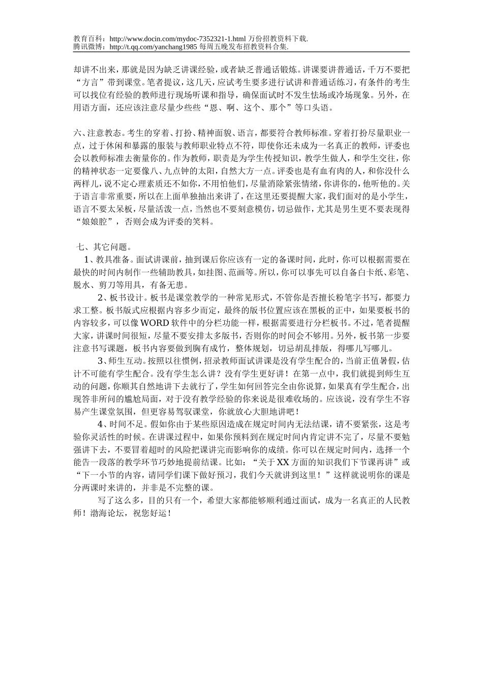【豆丁★教育百科】招录教师面试讲课之我见.doc_第2页