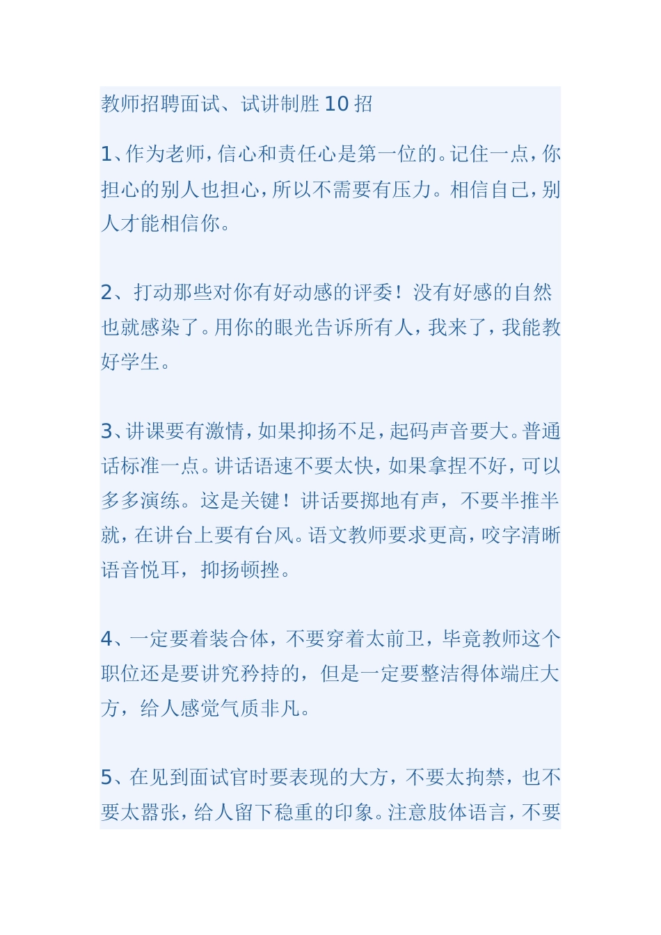 【豆丁★教育百科】教师招聘面试技巧.doc_第1页