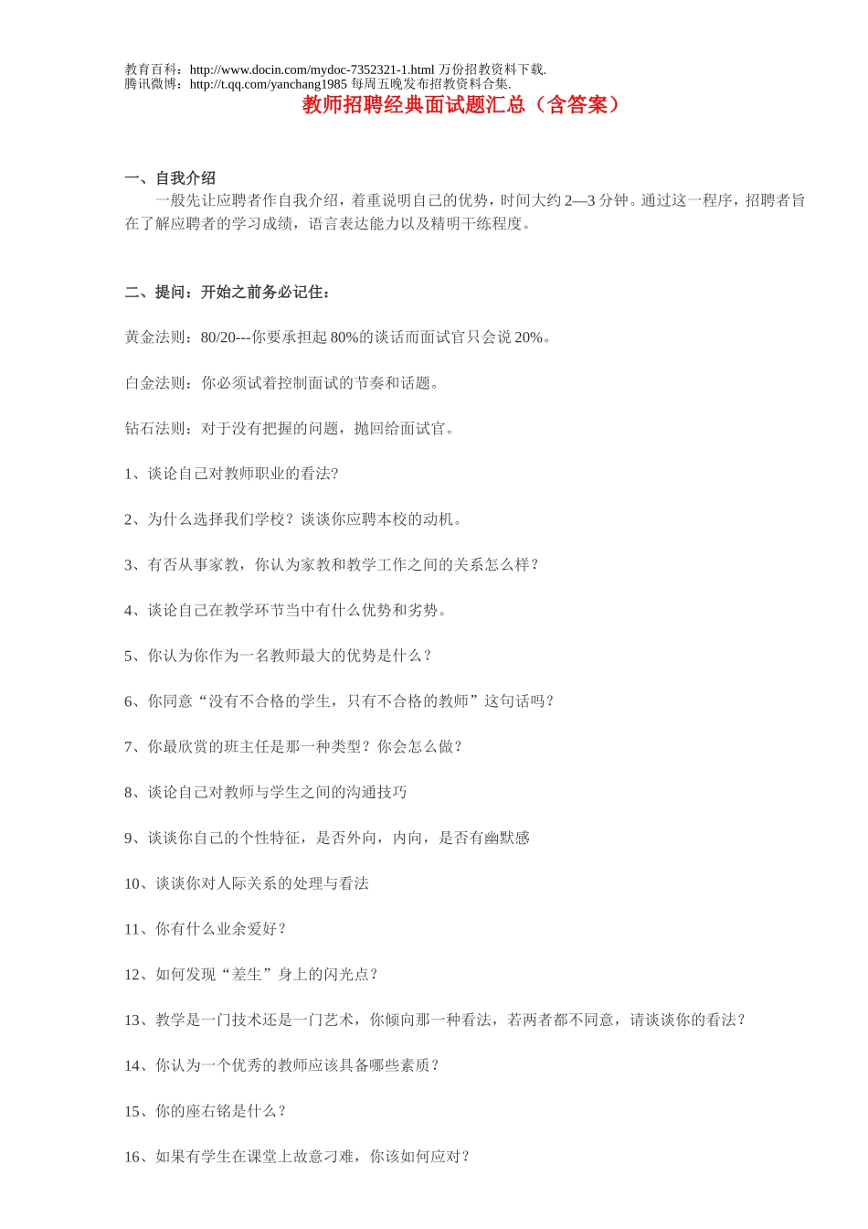 【豆丁★教育百科】教师招聘考试资料大全(教师招聘经典面试题汇总).doc_第1页