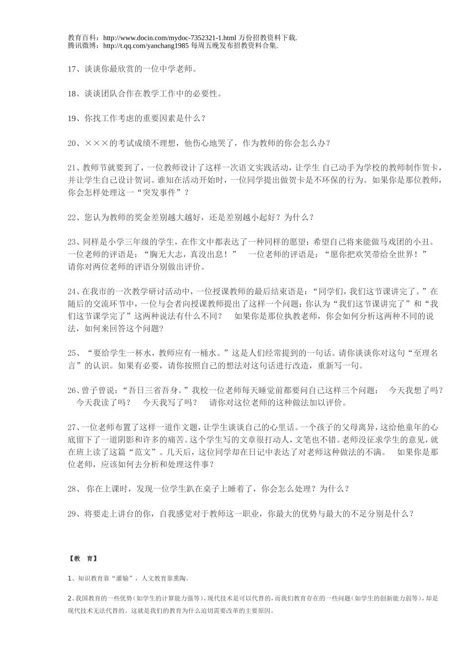 【豆丁★教育百科】教师招聘考试资料大全(教师招聘经典面试题汇总).doc_第2页
